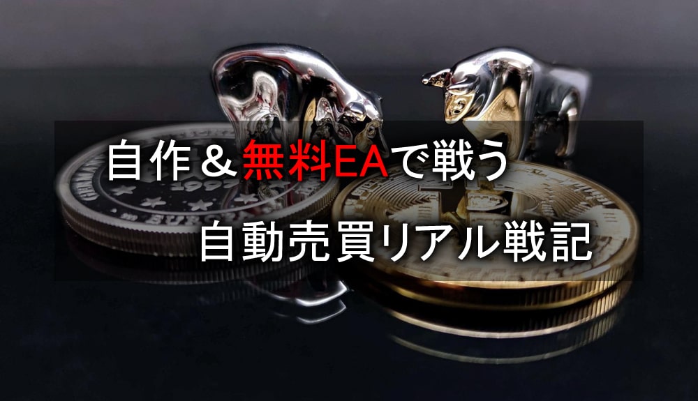 MT4-無料EA-自動売買リアル戦記