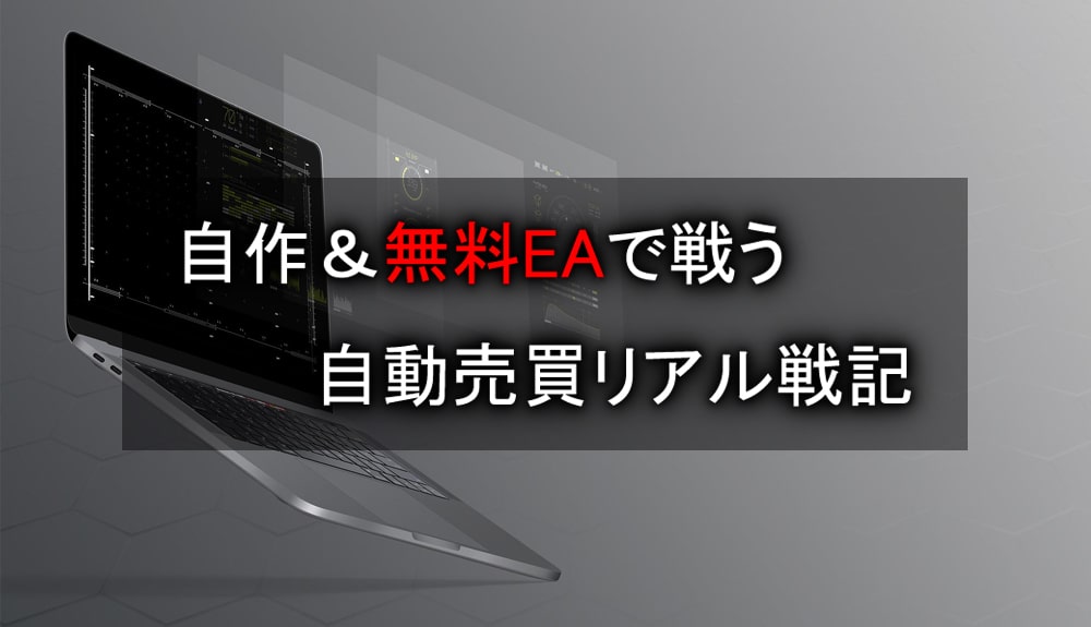 MT4-無料EA-自動売買リアル戦記