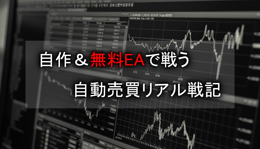 MT4-無料EA-自動売買リアル戦記
